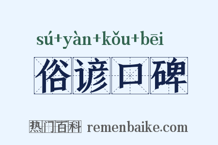 俗谚口碑是什么意思的图片